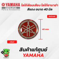 ราคา โลโก้ส้อมเสียง โลโก้ยามาฮ่า แท้ศูนย์ Yamaha สีเงิน สีทอง สีแดง (15370484640)