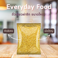 ราคา ถั่วเขียวซีก ขนาดใหญ่ 1 กิโลกรัม ถั่วซีก ถั่วไส้ขนม ถั่วทอด ถั่วอบ เต้าส่วน ลูกชุบ (21635884785)