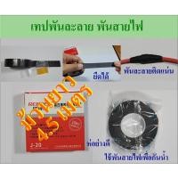 ราคา เทปพันละลาย พันสายไฟ กันน้ำเข้าจุดต่อของสายไฟ กว้าง 23mm หนา 0 7 0 8mm ยาว 4 5เมตร (16692958156)