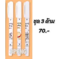 ราคา ปากกาลบหมึกซึม จแยลี่ จอลลี่ ลบปากกาหมึกซึม แบบเติมน้ำยาได้ (21359526386)