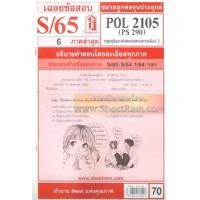 ราคา ชีทราม POL2105 PS290 เฉลยทฤษฎีและจริยธรรมการเมือง 2 S 65 (6440940337)
