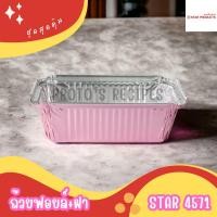 ราคา ถ้วยฟอยล์ ถาดฟอยล์ S S 4007 และ Star 4571 5ชิ้น ชุด พร้อมฝา (21688624230)