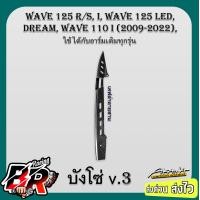 ราคา บังโซ่ V 3 Wave 110 i Wave 125 Dream ใช้ได้กับอาร์เดิมทุกรุ่น เคฟล่าลายสาน 5D ชุบสี ฟรี สตก AKANA (21470361056)