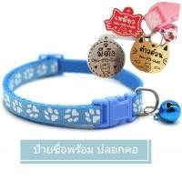 ราคา ป้ายชื่อน้องแมวน้องหมา พร้อมปลอกคอ สลักชื่อฟรี (9701343899)