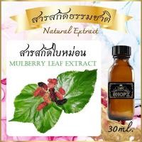 ราคา สารสกัดใบหม่อน Mulberry Leaf Extract ขนาด 30 ml สารสกัดธรรมชาติ สารสกัดสมุนไพร (17026748309)