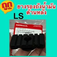 ราคา Ls125 ยางรองถังน้ำมันด้านหลัง แอลเอส ของแท้ 100 เบิกศูนย์ 17614 KBA 900 (21403483114)