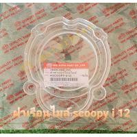 ราคา ฝาเรือนไมล์scoopy i ปี 12 16 ยี่ห้อ hma เกรดอย่างดี ฝาครอบเรือนไมล์scooypy ฝาเรือนไมล์สกูปปี้ ฝาเรือนไมล์scoopy (16012615326)