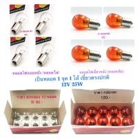 ราคา PHYLLIS หลอดไฟ ถอยหลัง หลอดใส หลอดไฟเลี้ยวหลัง หลอด ส้มหรือใส 1 จุด 1 ไส้ เขี้ยวตรงปกติ 12V 25W (19296398277)