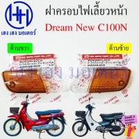 ราคา ฝาครอบไฟเลี้ยวหน้า Dream New C100N ฝาครอบไฟเลี้ยว Honda DreamNew ดรีมนิว ดรีมท้ายมน ซ้าย ขวา Turn Signal Cover ไฟเลี้ยวหน้า ฝาไฟเลี้ยวหน้า ร้าน เฮง เฮง มอเตอร์ ฟรีของแถมทุกกล่อง (21607659688)