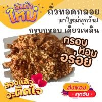 ราคา 1แพค2ห่อชิ้นใหญ่ ถั่วทอดกลอย ถั่วทอดโบราณ กรอบหอมมันอร่อย ขนม ขนมไทย OTOP ของกิน ขนมโบราณ สินค้าแห้ง ของว่างของกินเล่น ขนมงานเลี้ยง ถั่ว (10519217466)