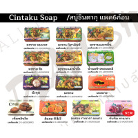 ราคา สบู่ชินตากุ Cintaku ขนาด100กรัม แพ็ค6ก้อน HERBAL WHITENING SOAP (16609202800)