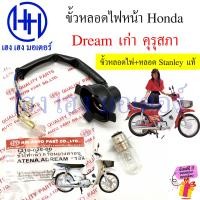 ราคา ขั้วหลอดไฟหน้า Dream New คุรุสภา เก่า ขั้วไฟหน้า Honda DreamC100N ดรีมคุรุสภา สายไฟหน้า ดรีมท้ายมน ร้าน เฮง เฮง มอเตอร์ ฟรีของแถมทุกกล่อง (21453297593)