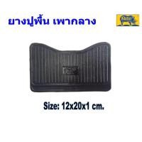 ราคา ยางปูพื้นถาด ถาดรถยนต์ PARAMAT สีดำ หน้า เก่ง แค็บ ถุงละ 2 แผ่น เพากลาง ถุงละ 1 แผ่น (20687157236)
