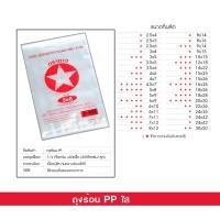 ราคา ตราดาว ถุง PP ถุงร้อน ถุงแกง ขนาดเล็ก 5x8 นิ้ว บรรจุ 500 กรัม แพ็ค (20230946851)