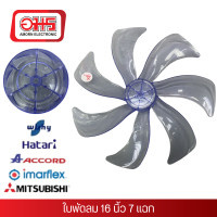 ราคา ใบพัดลม 16 นิ้ว 7แฉก ใบพัดลม16 นิ้ว 7 แฉก ACCORD HATARI MITSUBISHI IMAFLEX อมร (21717982288)