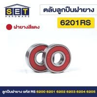 ราคา ชุด 2 ตัว ตลับลูกปืนเม็ดกลมร่องลึก ฝายาง 2 ข้าง 6200rs 6201rs 6202rs 6203rs 6204rs 6205rs ตลับลูกปืน ตลับ ลูกปืน bearing (21456295190)