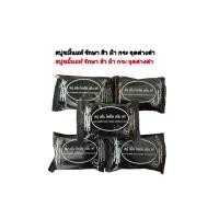 ราคา 10 ก้อน 70 บาท สบู่ขมิ้นแท้ รักษา สิว ฝ้า กระ จุดด่างดำ (21491392267)