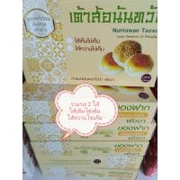 ราคา เต้าส้อ นันทวัน เต้าส้อขนมพื้นเมือง ของฝากเมืองตะกั่วป่า พังงา รวมรส 2 ไส้ ไส้เค็ม ไข่เค็ม ไส้หวานไข่เค็ม อบ สด ใหม่ ทุกวัน (21019429805)