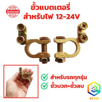 ราคา ขั้วแบตเตอรี่รถยนต์ YOKOMO ตะกั่ว ซิงค์ และ Eagle One ทองเหลืองแท้ 100 สำหรับไฟ12 24v คู่ละ ขั้ว ขั้วแบต แข็งแรง ทนทาน (21723313112)
