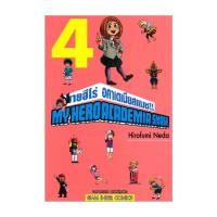 ราคา นายอินทร์ หนังสือ MY HERO ACADEMIA SMASH เล่ม 4 (21301188492)