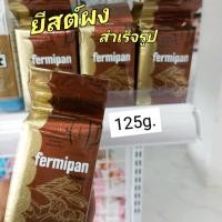 ราคา ยีสต์ผง สำเร็จรูป Fermipan brown 125g (19876867920)