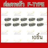 ราคา ตัวต่อตรง ข้อต่อตรง ตัวหนอน สำหรับเข้าหัว F type ต่อสายRG 6 บรรจุ 10 ชิ้น (16895200518)
