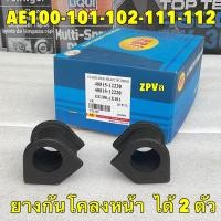 ราคา ยางกันโคลง หน้า หลัง RBI Toyota Collora EE100 AE100 AE101 AE111 112 สามห่วง ไฮทอร์ค (21350782076)
