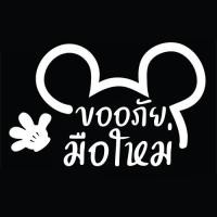 ราคา สติ๊กเกอร์ มือใหม่หัดขับ ขออภัยมือใหม่ (21430029021)