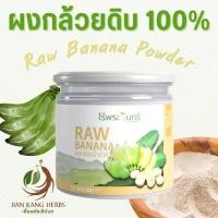 ราคา ผงกล้วยน้ำว้าดิบ 100 ไม่ผสม มี อย 100 กรัม กล้วยดิบบดผง Raw Banana Powder ไร่พระจันทร์ ผงกล้วยดิบ กล้วยดิบผง (21368841414)