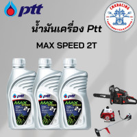 ราคา น้ำมันเครื่องสำหรับเครื่องตัดหญ้า เลื่อยยนต์ ยี่ห้อ Ptt Max Speed 2T ขนาด 0 5 ลิตร (21407077412)
