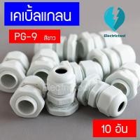 ราคา เคเบิ้ลแกลน เคเบิ้ลแกลนพลาสติก Cable Gland PG 9 สีขาว (13016901998)