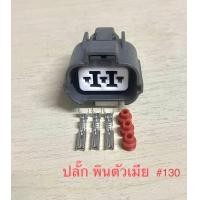 ราคา ปลั๊ก 3 พิน speed sensor Honda Civic Accord CRV พร้อมพินและจุกยาง (20966453288)