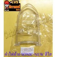 ราคา ฝาไฟท้าย SONIC NEW ปี 2004 2007 สีใส 32971 (21295620352)