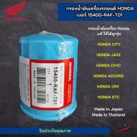 ราคา HONDA กรองน้ำมันเครื่อง ฮอนด้า ทุกรุ่น กรองเครื่อง รหัสแท้ 15400 RAF T01 (21511748083)