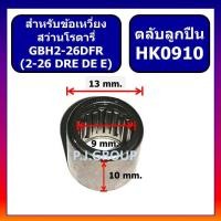 ราคา ลูกปืนเข็ม HK0912 ลูกปืน HK0910 ลูกปืน ข้อเหวี่ยง GBH2 26DFR ลูกปืนเข็มขนาด 9x13x12 mm ลูกปืน ข้อเหวี่ยงสว่านโรตารี่ GBH2 26DRE ลูกปืนขนาด 9X13X10 mm ลูกปืน (20371627746)