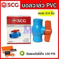 ราคา บอลวาล์ว วาล์วพีวีซี PVC วาล์วเปิดปิด วาล์วน้ำ ขนาด 3 4 นิ้ว หกหุน ยี่ห้อ SCG ช้าง (6293722646)