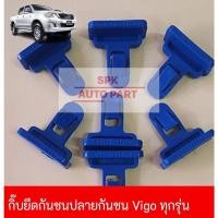 ราคา กิ๊บหมุดล็อคยึดคิ้วปลายกันชนหน้า Toyota Hilux Vigo Smart Champ ทุกรุ่น แข็งแรงราคาถูก ชุดล่ะ10ชิ้น (21558643459)