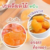 ราคา เยลลี่กลีบส้ม เยลลี่มะม่วง เยลลี่สตรอเบอรี่ เยลลี่เลม่อน เยลลี่ผลไม้ อร่อย เคี้ยวเพลิน 500g (18623535034)