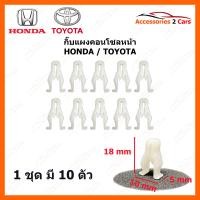 ราคา กิ๊ปคอนโซล กิ๊ปแผงคอนโซลหน้า กิ๊ปหน้ากาก HONDA TOYOTA ทั่วไป ชุด 10 ตัว GIF 001 (14822940563)