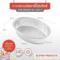 ราคา ถาดฟอยล์ ถ้วยฟอยล์ วงรี สตาร์โปรดักส์ 6301 P พร้อมฝา แพ๊ค 10 ชุด (21608838161)