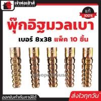 ราคา พุ๊กอิฐมวลเบา พุกมวลเบา เบอร์ 8x38 แพ็ค 10 ชิ้น ใช้สำหรับช่วยยึดน็อต หรือสกรูเข้ากับผนัง ปุกอิฐมวลเบา ปุ๊กอิฐมวลเบา (21630588834)