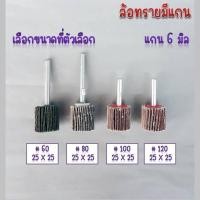 ราคา ล้อทรายมีแกน ล้อขัดผ้าทราย ล้อผ้าทรายมีแกน กระดาษทรายมีแกน กระดาษทรายใส่สว่าน มีครบทุกเบอร์ ล้อทราย แกน6มิล ภาพสินค้าจริง ส่งเร็ว (17472339881)