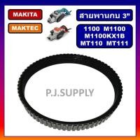 ราคา 1100 สายพานกบไฟฟ้า 3 1100 For Makita สายพาน MT110 สายพาน MT111 For Maktec สายพานกบมากีต้า สายพาน 1100 สายพาน MT110 สายพาน MT111 สายพานกบไฟฟ้า 3 นิ้ว มากีต้า (19856218099)