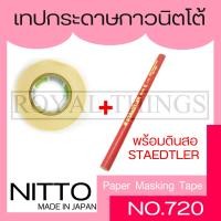 ราคา Nitto เทปนิตโต้ 1ม้วน เทป เทปลอกทะเบียนรถ เทปลอก ทะเบียน กระดาษกาวนิตโต้ กระดาษกาว นิตโต้ ขนาดหน้าเทปกว้าง 3 4 นิ้ว 18 มม (2193976159)