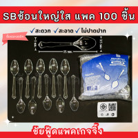 ราคา ช้อนยาว ส้อมยาว ช้อนพลาสติกใหญ่ ใส ช้อนใช้แล้วทิ้ง ส้อมใช้แล้วทิ้ง แพคละ100ชิ้น มี มอก (21372344279)