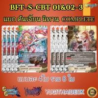 ราคา CLIMAX Booster S CBT01 02 ชุดการ์ดเสริมบัดดี้ไฟท์ภาค ชิน บัดดี้ไฟท์ BFT S CBT01 02 1 BFT S CBT01 02 2 BFT S CBT01 02 3 (19846483661)