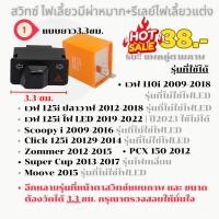 ราคา สวิตช์ ไฟเลี้ยวผ่าหมาก รีเลย์แต่งปรับได้ งานคัดคุณภาพดี (21448549539)