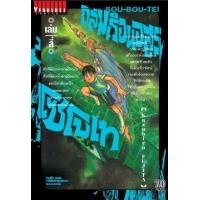 ราคา หนังสือการ์ตูน ถล่มเรือนอสูร โซโบเท เล่ม 4 มังงะ วิบูลย์กิจ (2674560810)