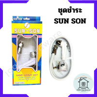 ราคา 1ชุด ชุดชำระ Sun Son สายชำระ พร้อมหัว สายฉีดชำระ อุปกรณ์ครบชุด ฝักบัวชำระ ที่ฉีดก้น (20532398236)