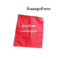 ราคา ผ้าแดงติดท้ายรถ ผ้าหลังรถ 45 x 50 ซม ผ้าแดงผูกท้ายรถบรรทุก ผ้าแดงติดท้ายรถบรรทุก ผ้าแดงรถบรรทุก (21405884167)